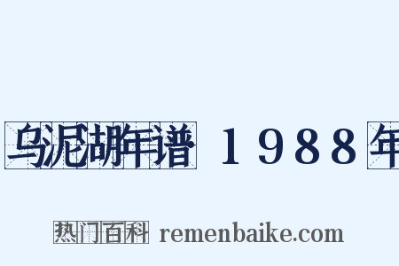 乌泥湖年谱·1988年是什么意思的图片